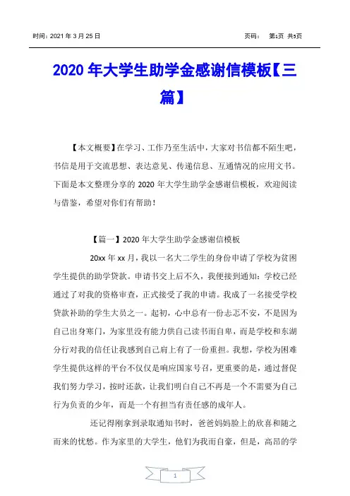 【书信函】2020年大学生助学金感谢信模板【三篇】