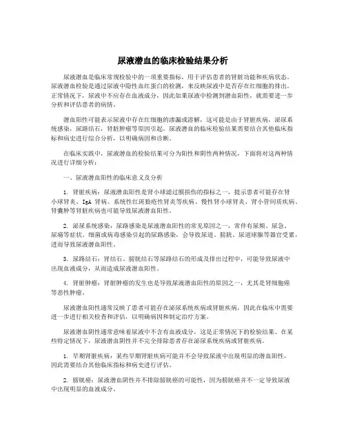 尿液潜血的临床检验结果分析