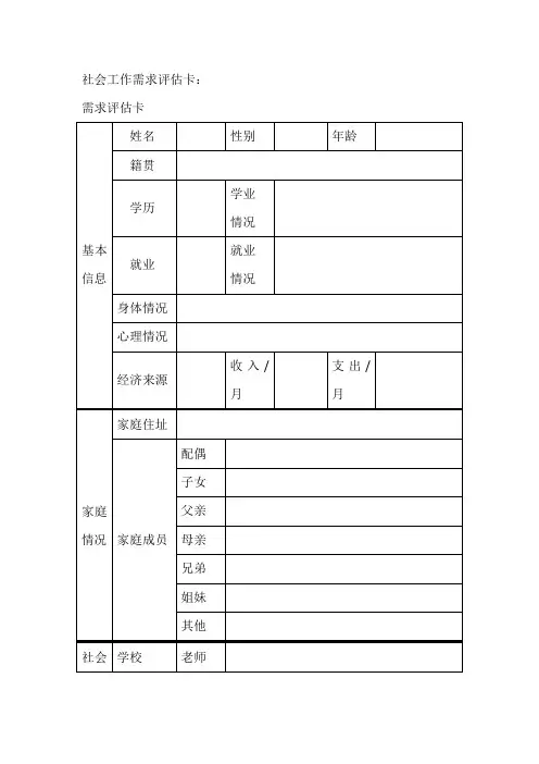 社会工作需求评估卡
