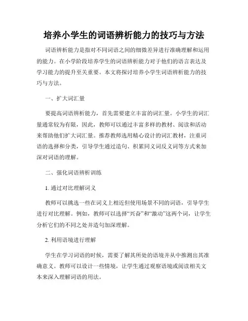 培养小学生的词语辨析能力的技巧与方法