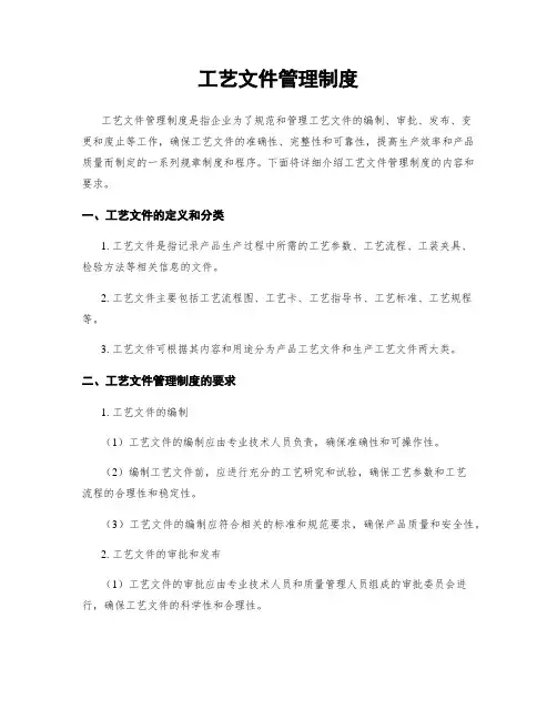 工艺文件管理制度