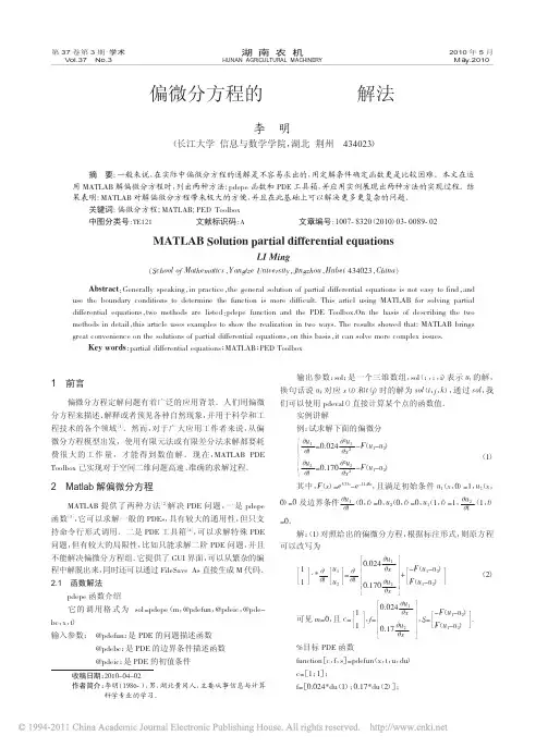 偏微分方程的MATLAB解法