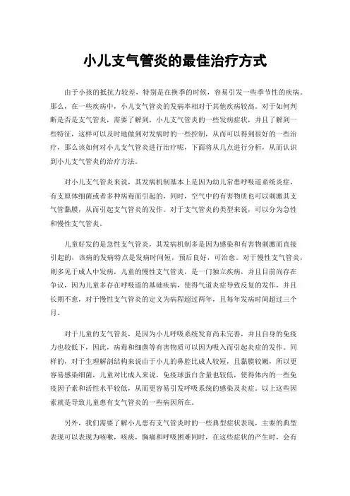 小儿支气管炎的最佳治疗方式