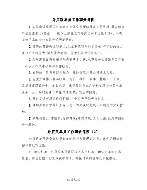 外贸跟单员工作职责范围(3篇)