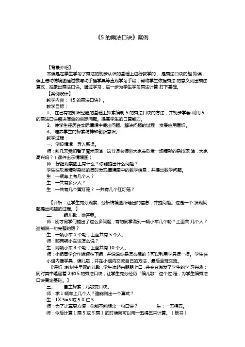 5的乘法口诀教学案例分析