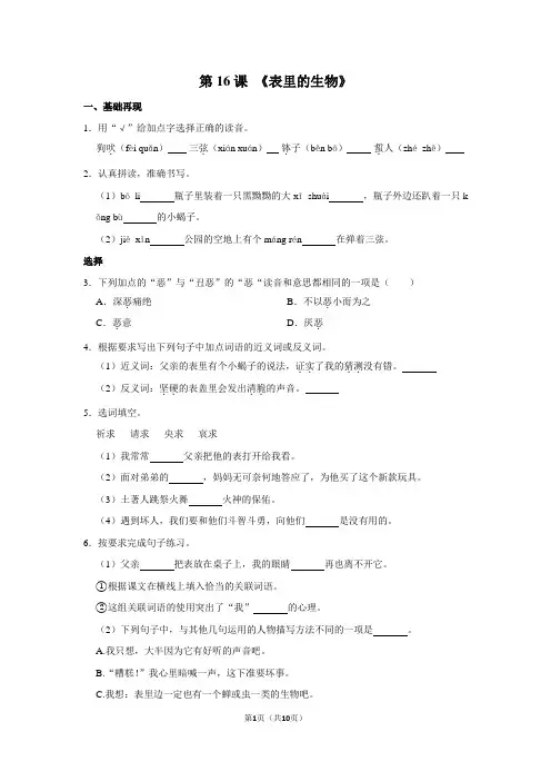 部编版六年级下册第16课《表里的生物》同步练习(附答案及详细解析)