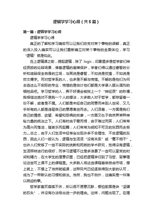 逻辑学学习心得（共5篇）