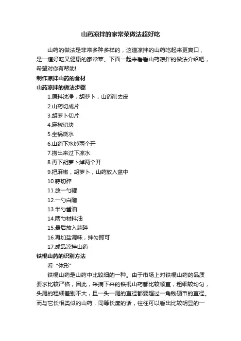 山药凉拌的家常菜做法超好吃