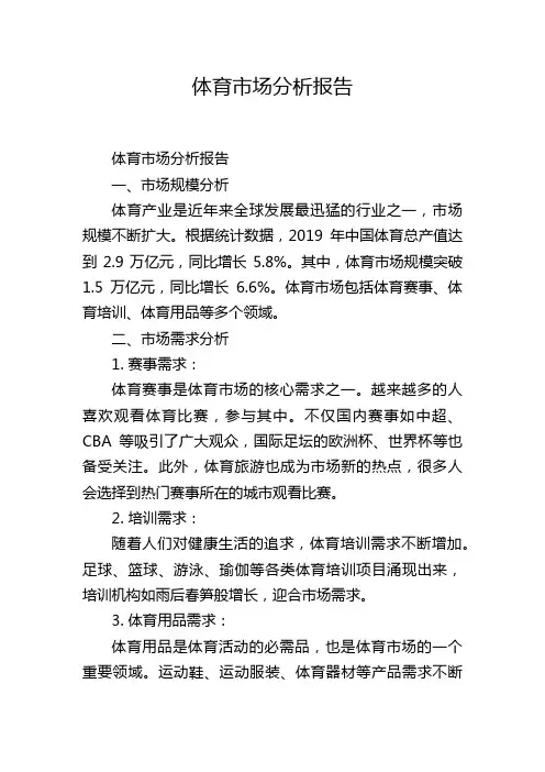 体育市场分析报告