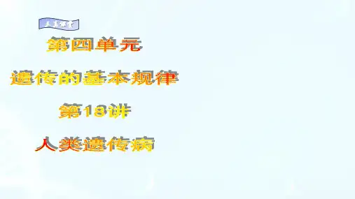 第18讲 人类遗传病(课件)高考生物大一轮复习课件