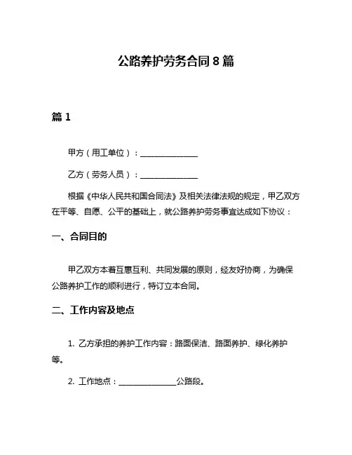 公路养护劳务合同8篇