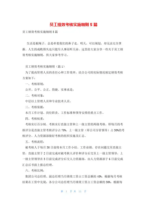 员工绩效考核实施细则5篇