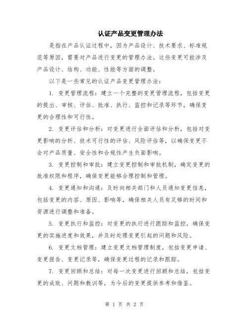 认证产品变更管理办法