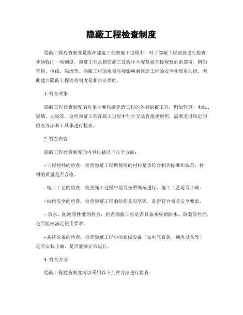 隐蔽工程检查制度