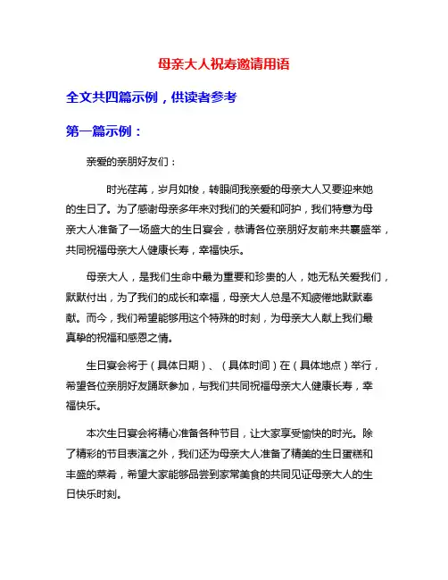 母亲大人祝寿邀请用语