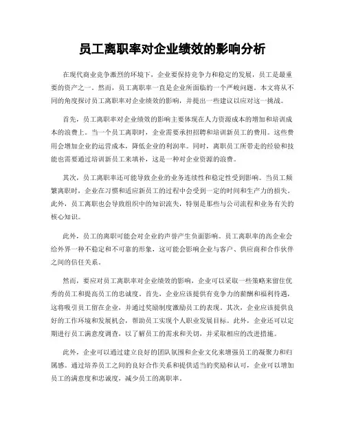 员工离职率对企业绩效的影响分析