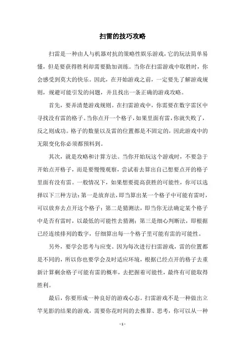 扫雷的技巧攻略