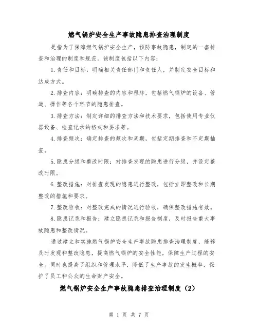燃气锅炉安全生产事故隐患排查治理制度(4篇)
