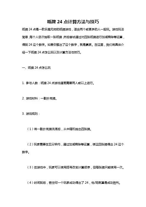 纸牌24点计算方法与技巧
