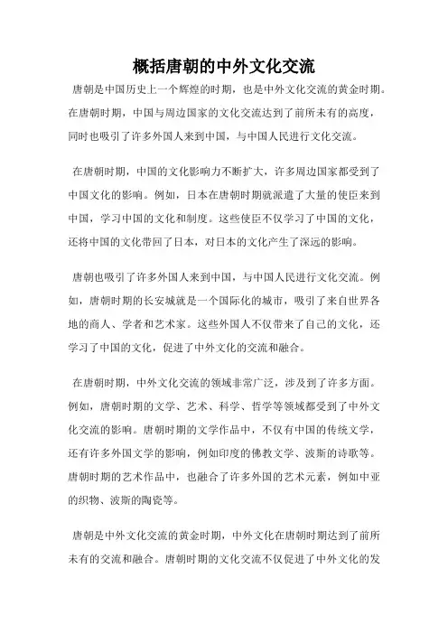 概括唐朝的中外文化交流