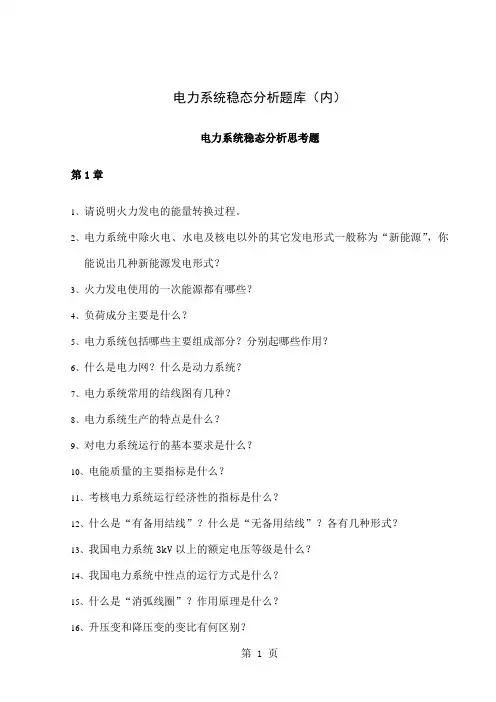 华北电力大学电力系统稳态分析题库(内)14页word