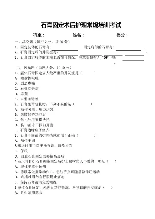 石膏固定术后护理常规培训考试试题