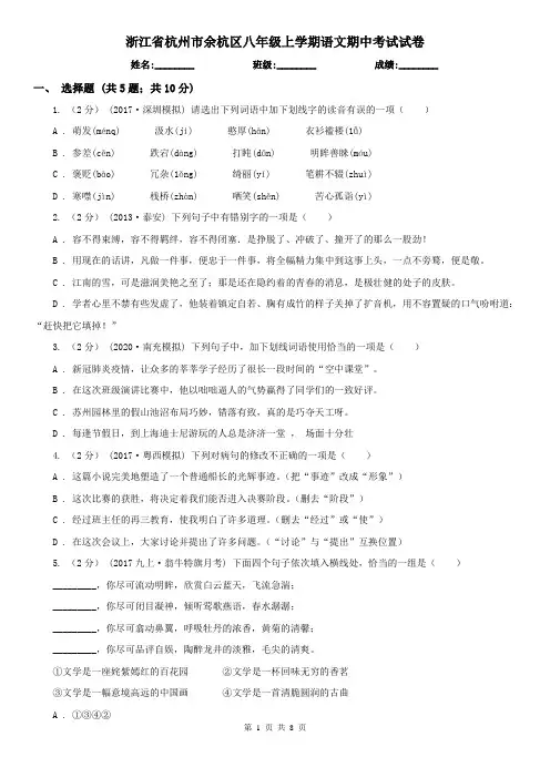 浙江省杭州市余杭区八年级上学期语文期中考试试卷