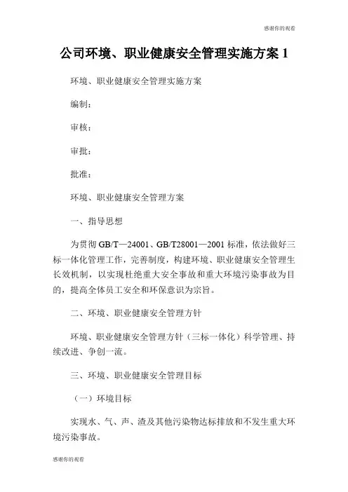 公司环境、职业健康安全管理实施方案.doc