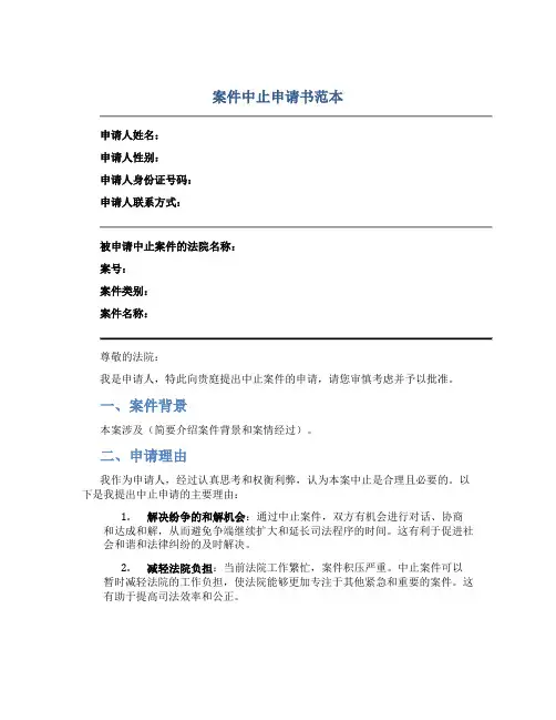 案件中止申请书范本
