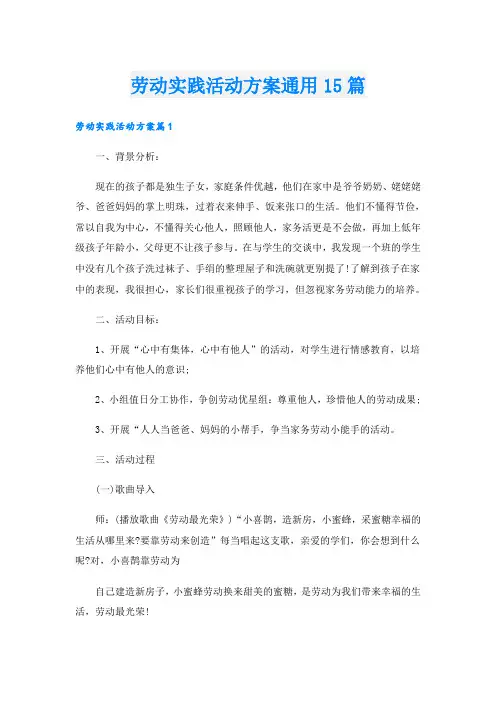劳动实践活动方案通用15篇