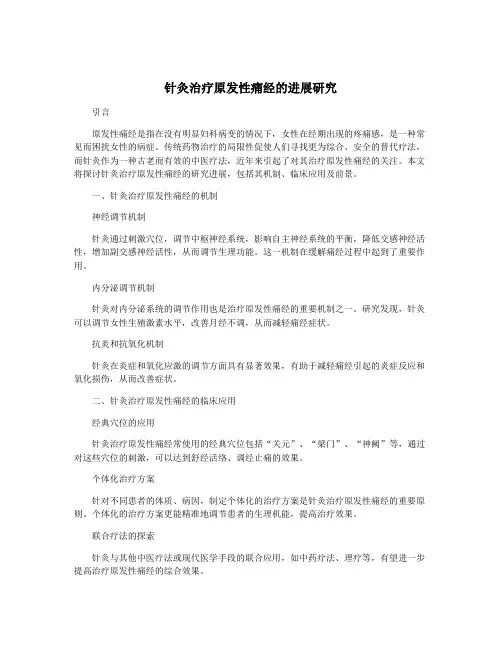 针灸治疗原发性痛经的进展研究