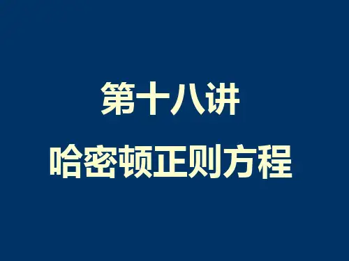 19哈密顿正则方程