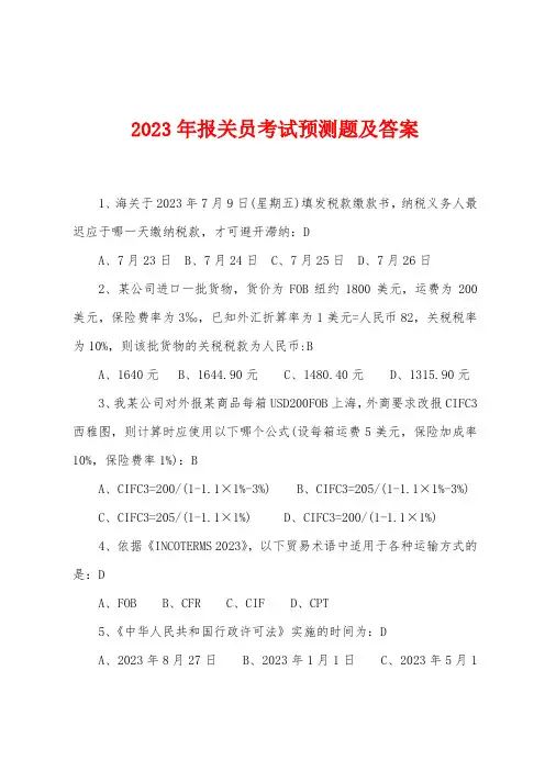 2023年报关员考试预测题及答案