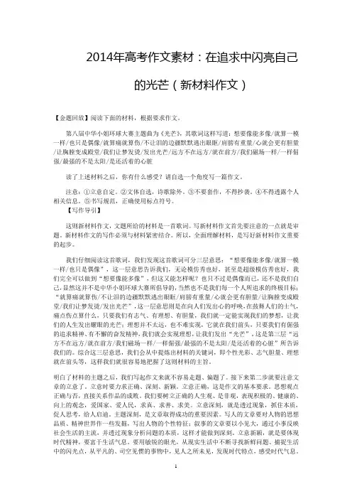 2014年高考作文素材：在追求中闪亮自己的光芒(新材料作文)