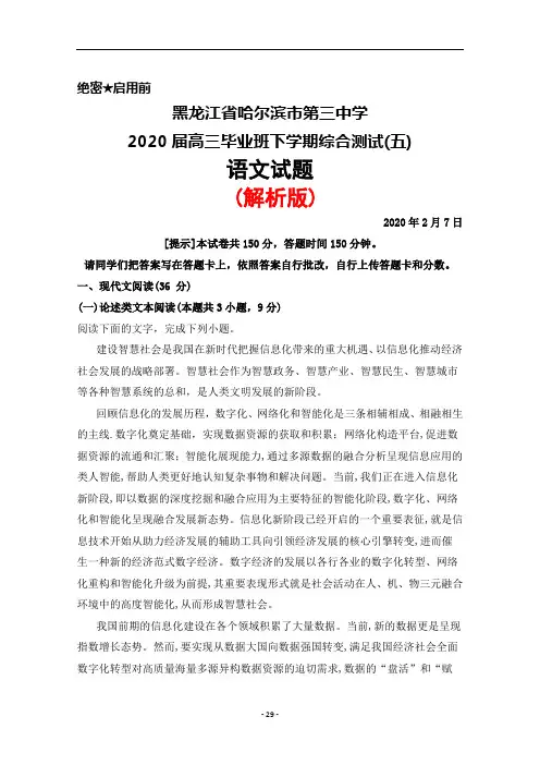 2020届黑龙江省哈尔滨市第三中学高三下学期综合测试(五)语文试题(解析版)