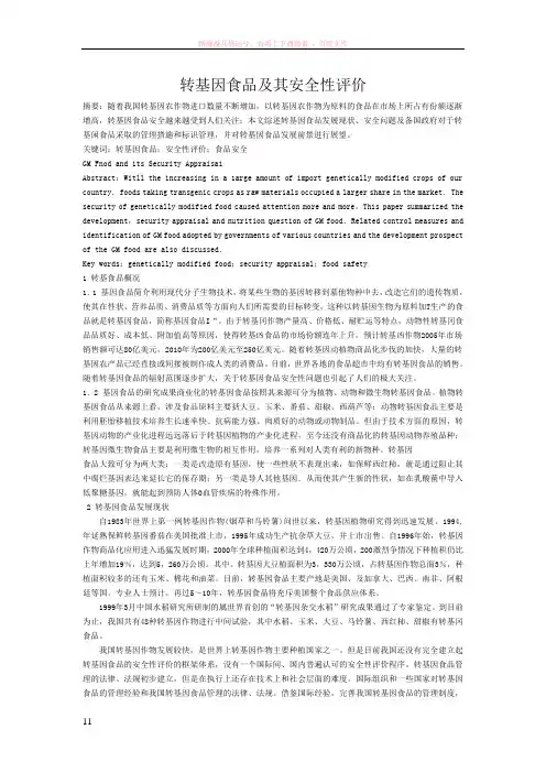 转基因食品及其安全性评价
