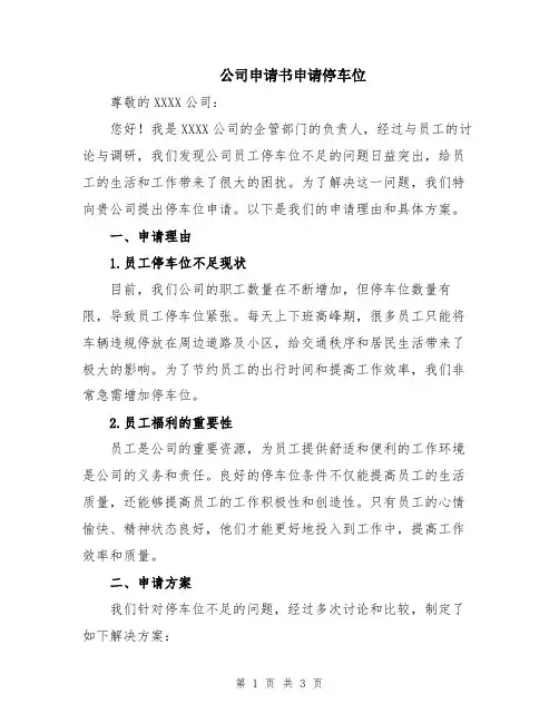 公司申请书申请停车位