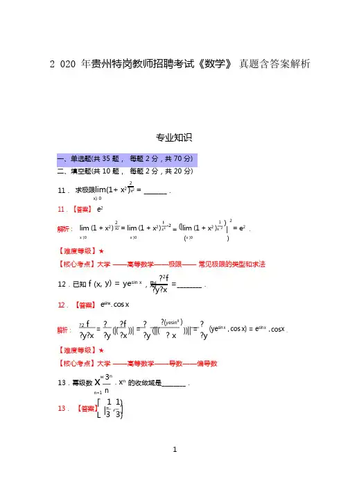 2020年贵州特岗教师招聘考试《数学》真题含答案解析(学员回忆)