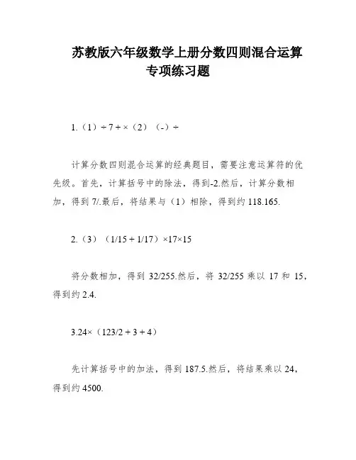 苏教版六年级数学上册分数四则混合运算专项练习题