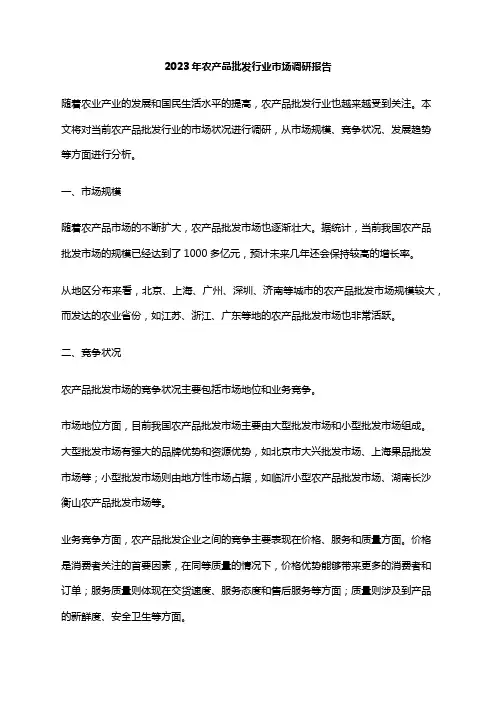 2023年农产品批发行业市场调研报告