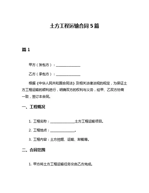 土方工程运输合同5篇