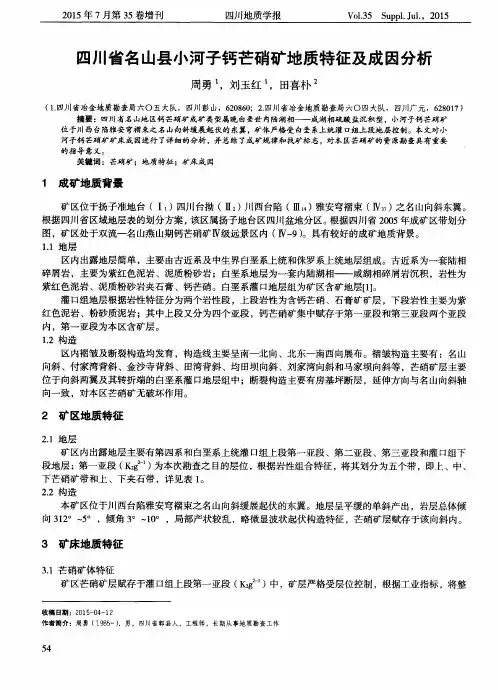 四川省名山县小河子钙芒硝矿地质特征及成因分析