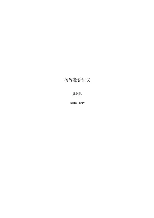 初等数论讲义修改版