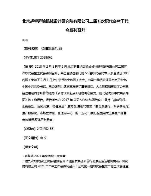 北京起重运输机械设计研究院有限公司二届五次职代会暨工代会胜利召开