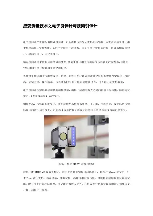 应变测量技术之电子引伸计与视频引伸计