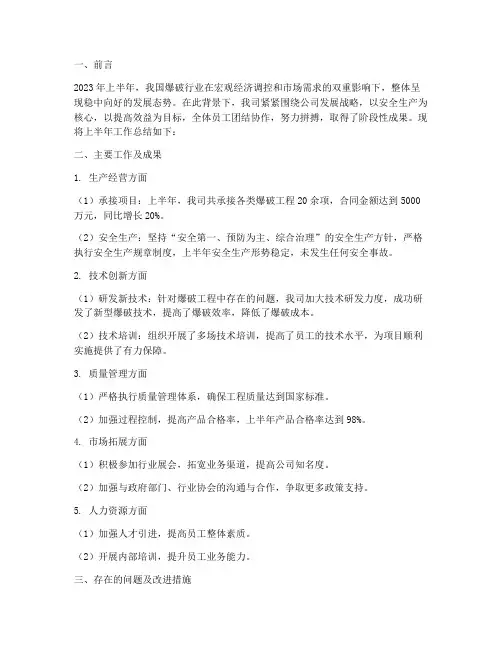 爆破公司上半年工作总结