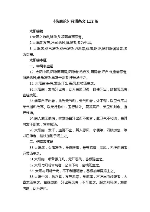 《伤寒论》背诵条文112条