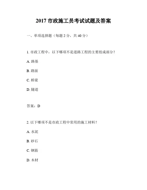 2017市政施工员考试试题及答案