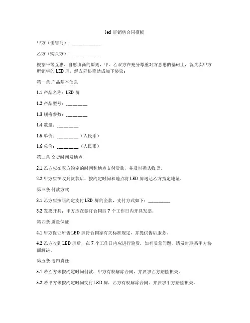 led屏销售合同模板