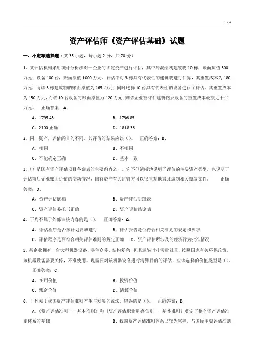 资产评估师《资产评估基础》考试试题